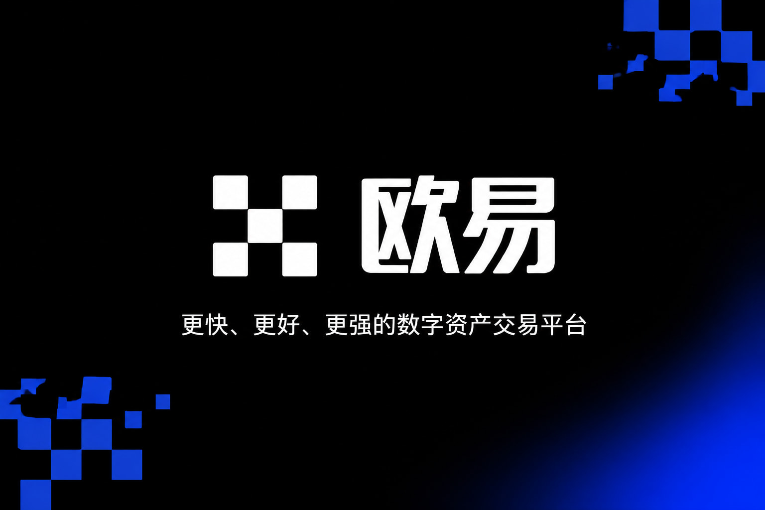 下载欧交易所APP手机客户端界面
